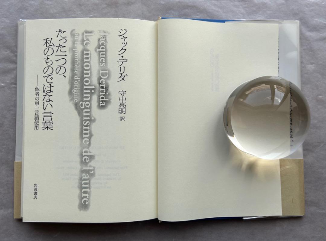 ジャック・デリダ『たった一つの、私のものではない言葉』、岩波書店、2001年。