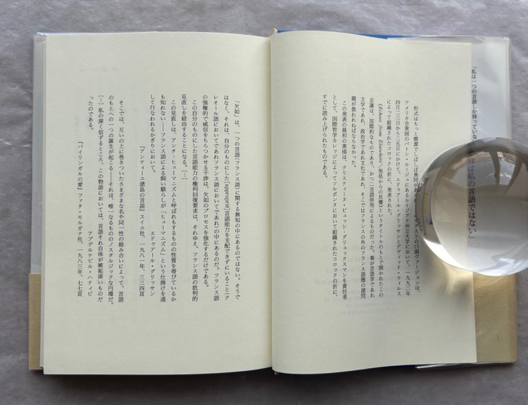 ジャック・デリダ『たった一つの、私のものではない言葉』、岩波書店、2001年。