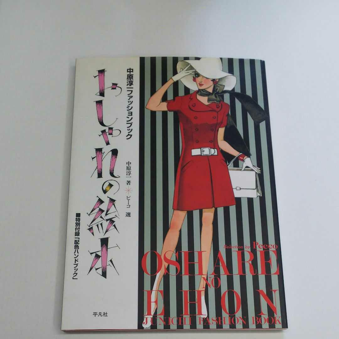 魅了 即購入可 おしゃれの絵本 中原淳一 ピーコ Riversidemedicalarts Com