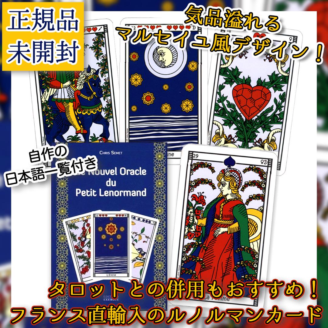 ✨オラクルカードサイズ✨フランスの鮮やかな色味のルノルマンカード・タロットカード