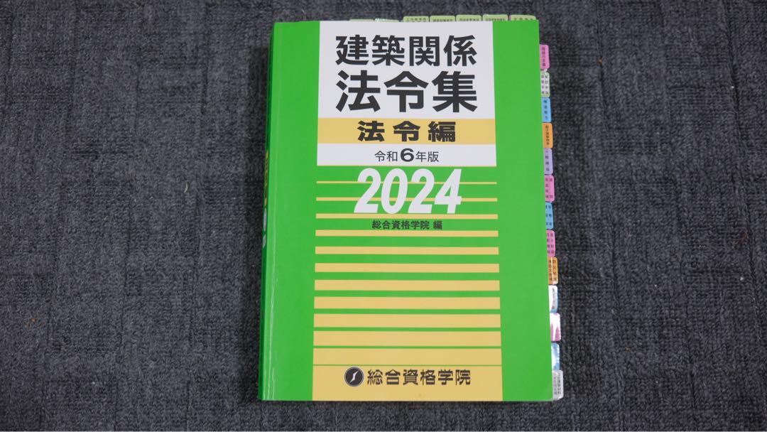 建築関係法令集 法令編 令和6年版 2024