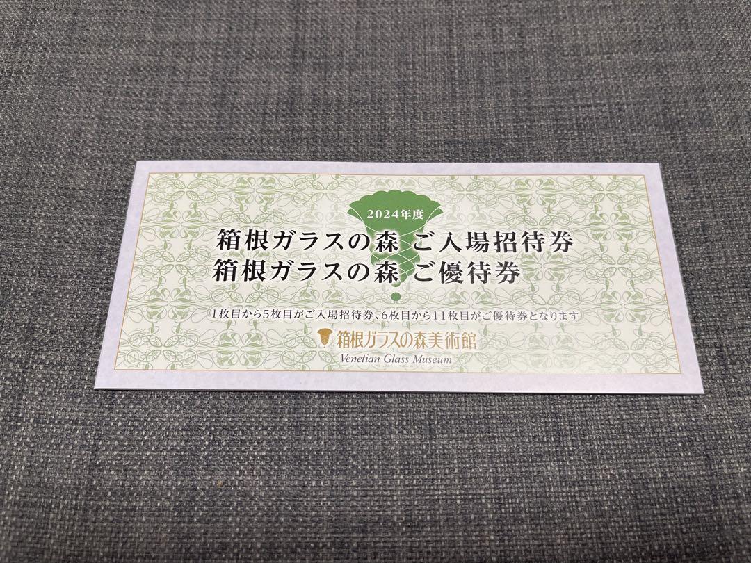 箱根ガラスの森 入場券（5枚） 優待券（6枚 6,000円分）2026年2月末