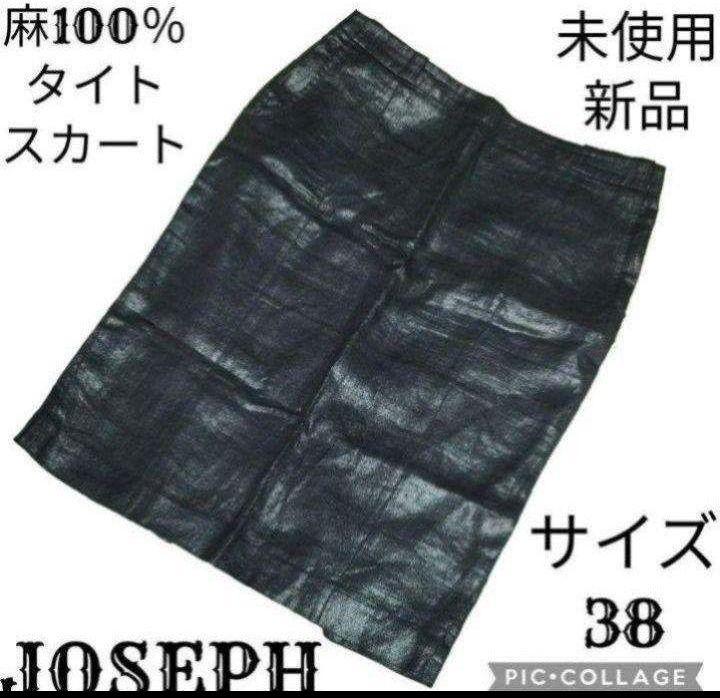 未使用●新品●ジョゼフ●JOSEPH●タイトスカート●ひざ丈●麻●リネン●グレー
