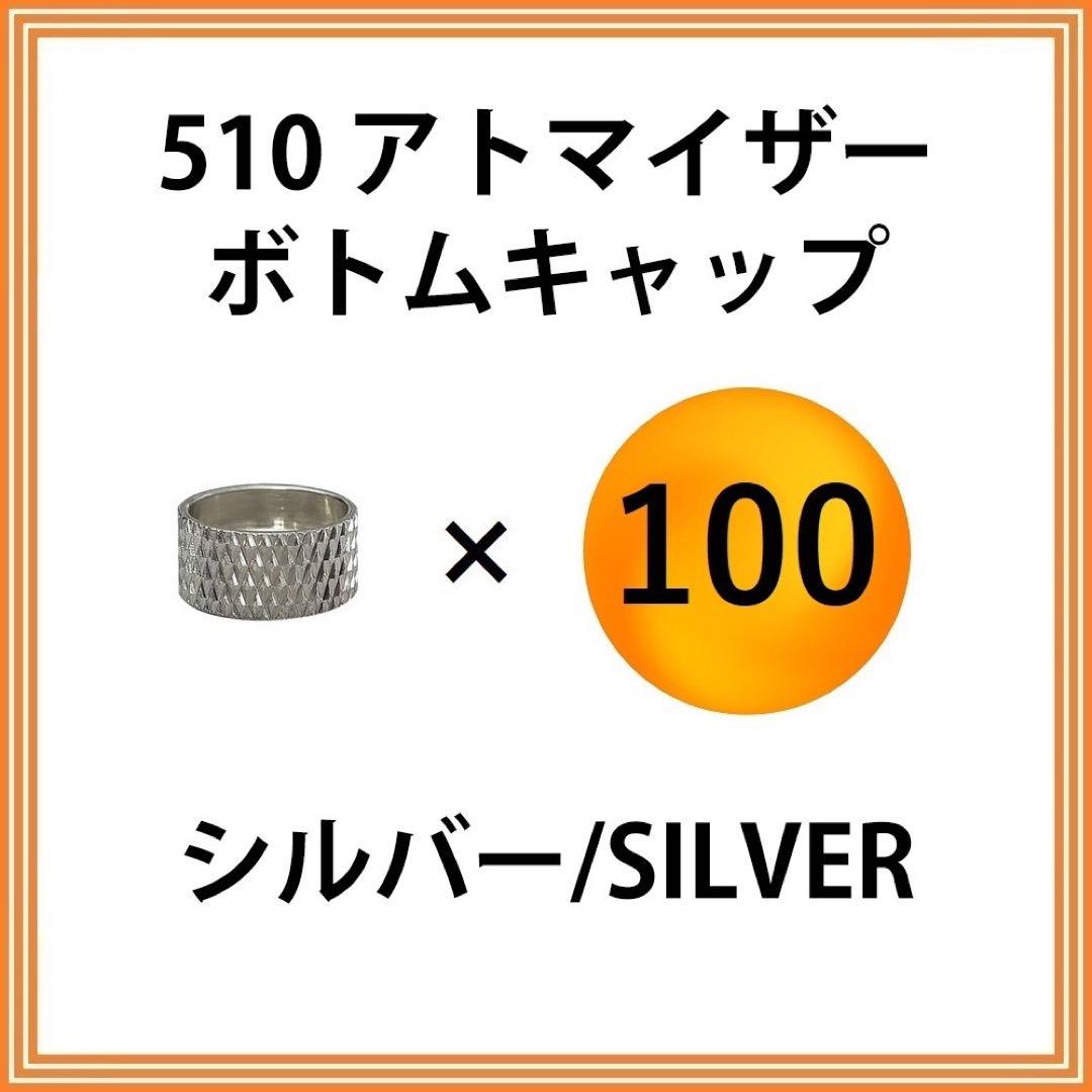 【100個セット】 ボトムキャップ シルバー アトマイザー 510 510規格