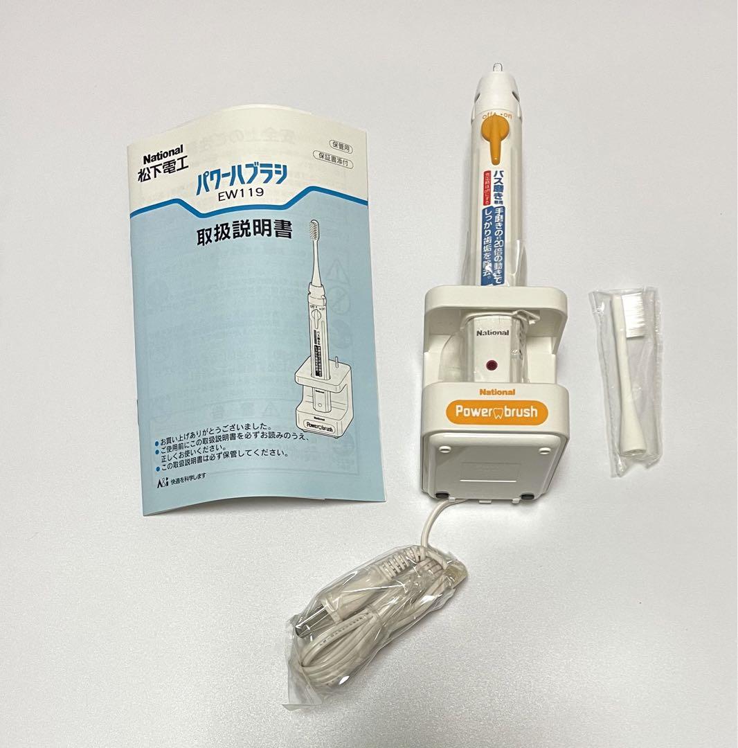 ナショナルパワーハブラシ EW119