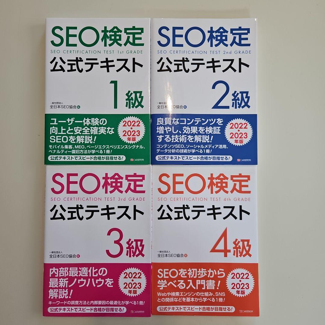 SEO検定公式テキストセット 全4冊
