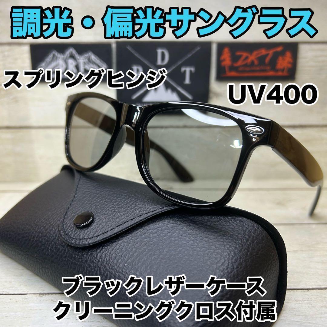 偏光サングラス 調光レンズ ウェリントン 調光サングラス レザーケース 付属
