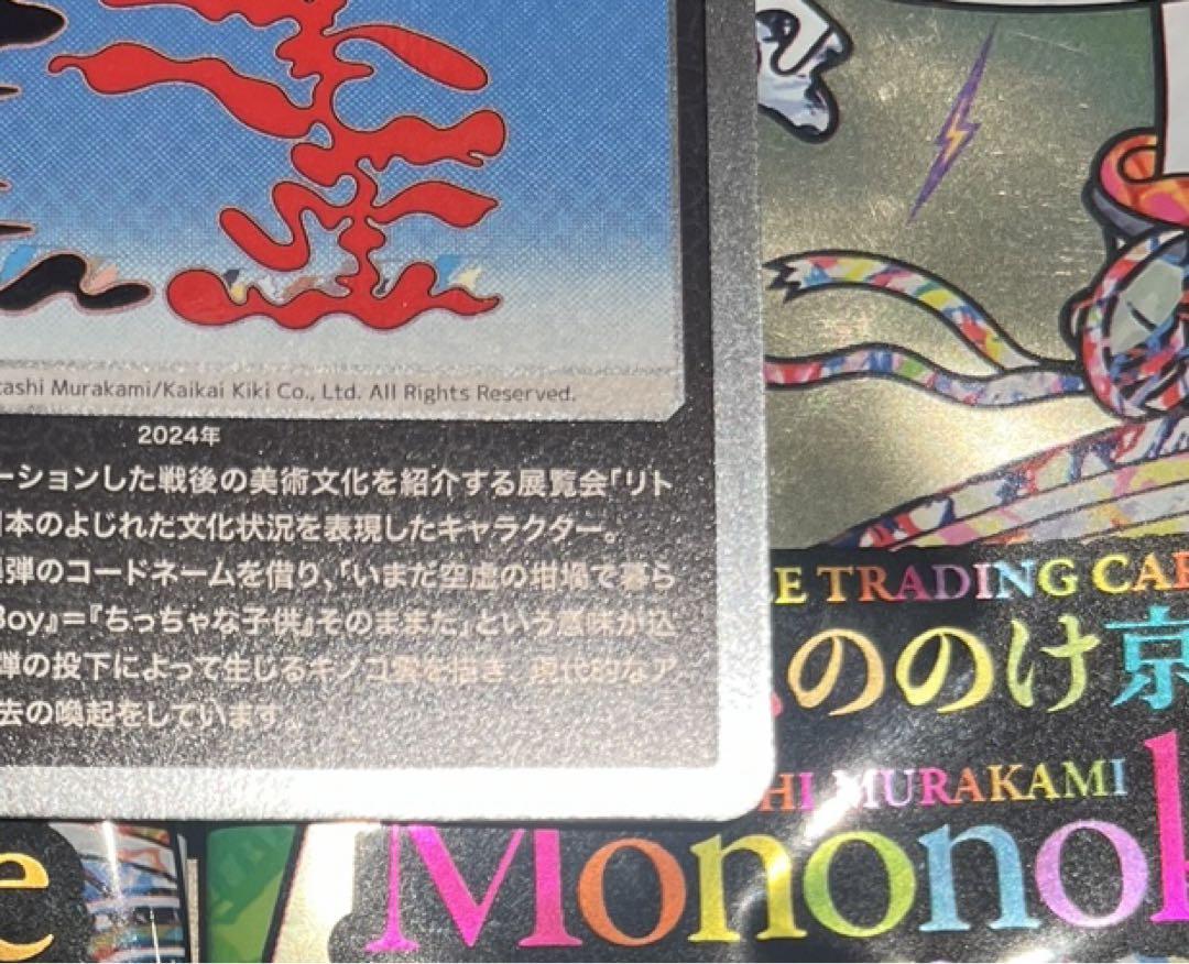 村上隆 もののけ京都 Fatman in the エコエコレンジャー UR