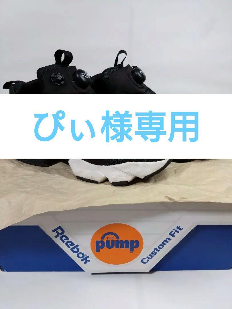 Reebok；INSTAPUMP FURY OG MU 24cm