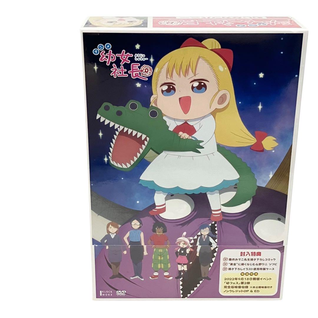 【新品】 幼女社長R DVD初回限定生産 BOX アニメ