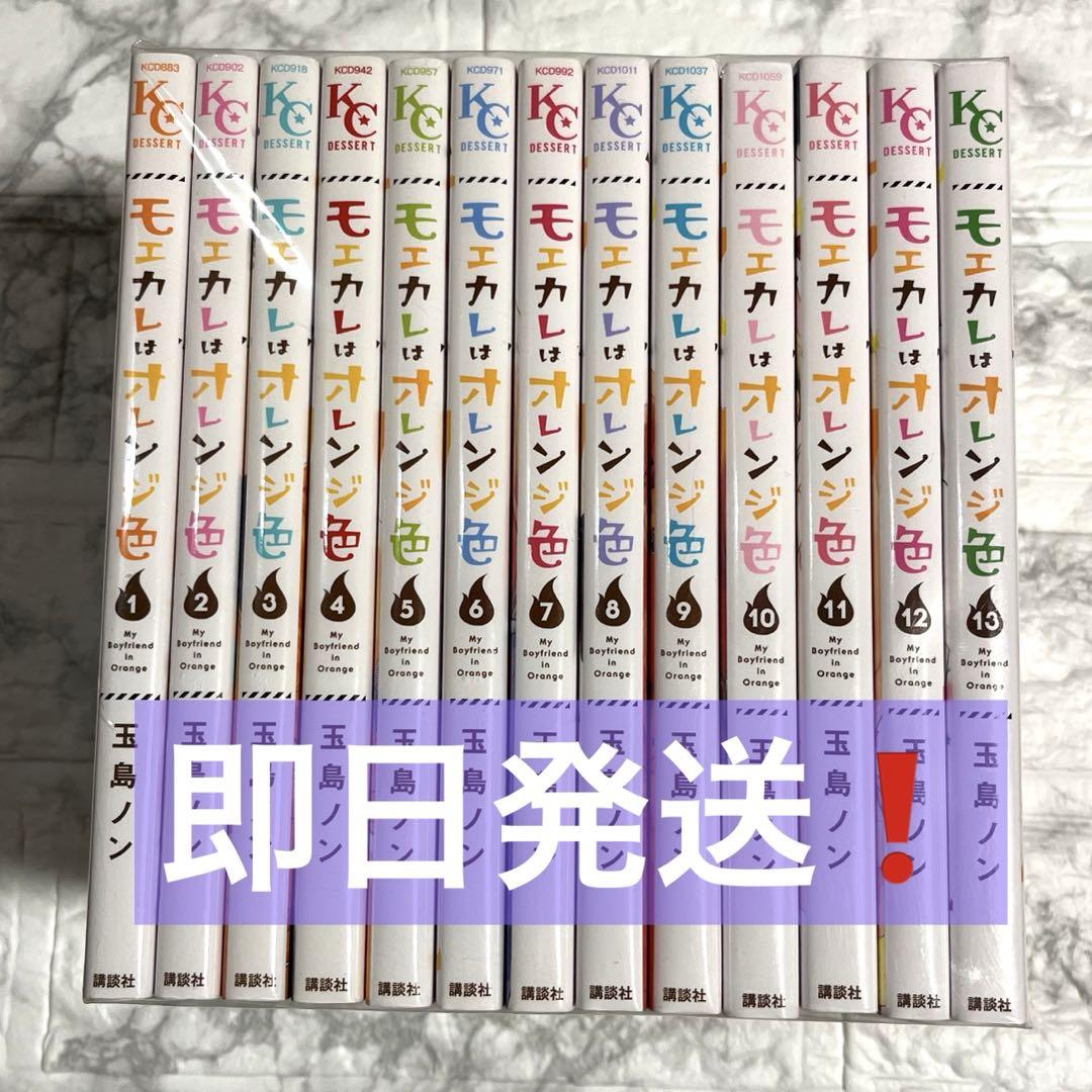 モエカレはオレンジ色 1巻〜13巻 全巻 新品未使用 - メルカリ