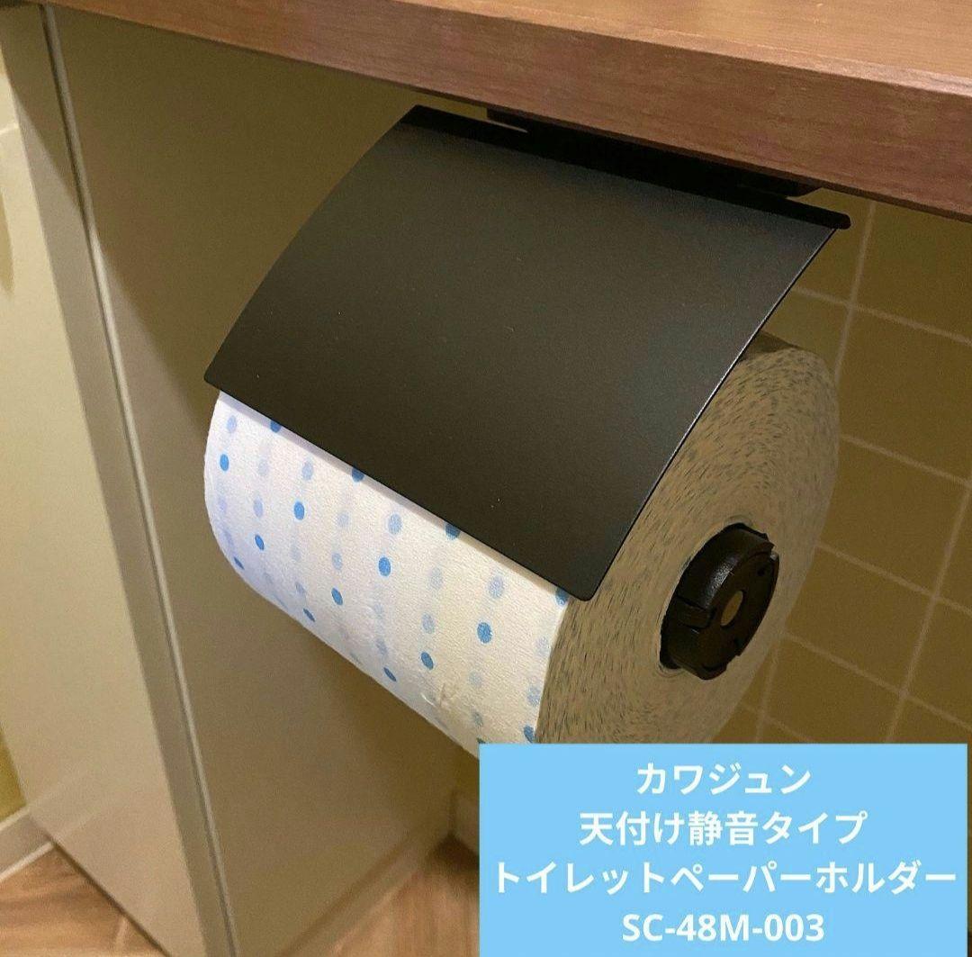 カワジュン 天付け静音タイプ トイレットペーパーホルダー SC-48M-003