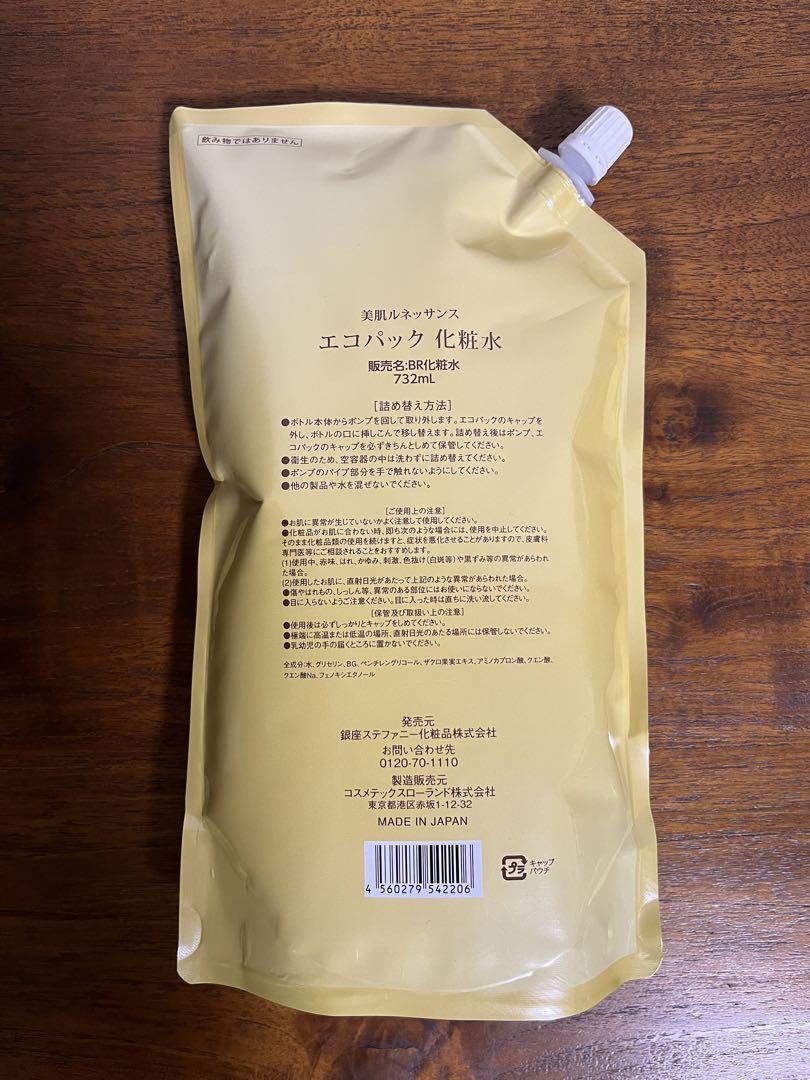 銀座ステファニー化粧品　美肌ルネッサンス　エコパック化粧水　732ml