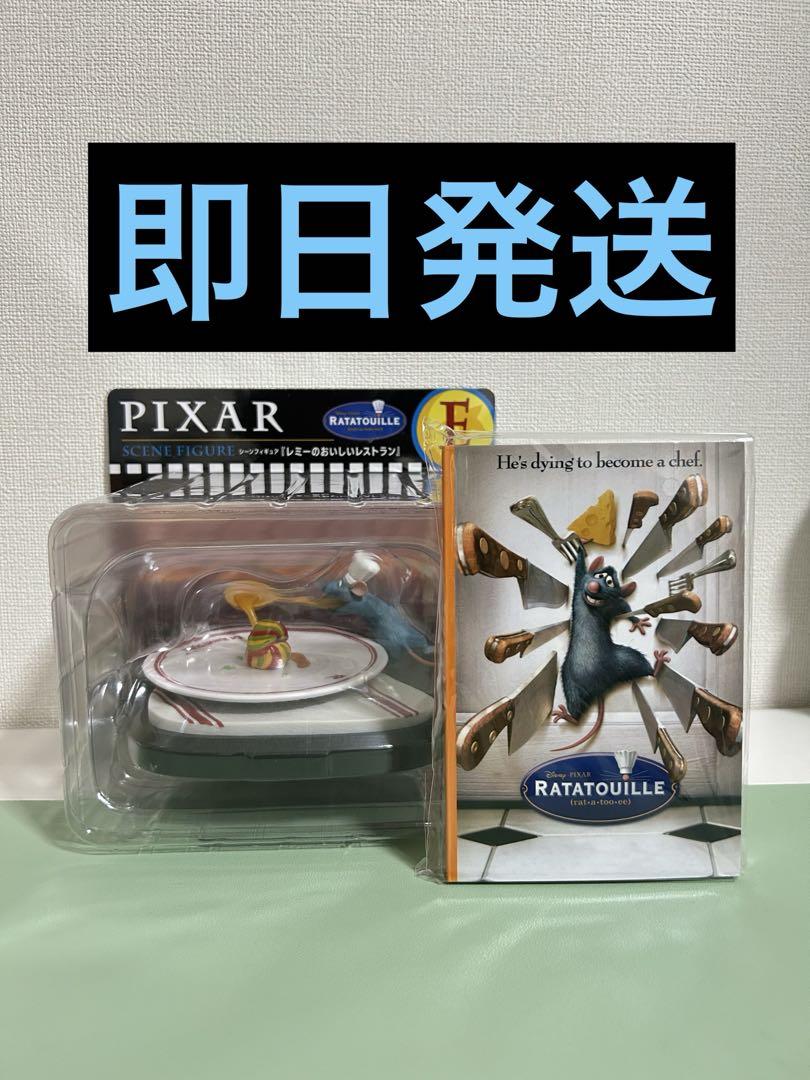 ピクサー　ハッピーくじ　E賞　シーン フィギュア　 レミーのおいしいレストラン
