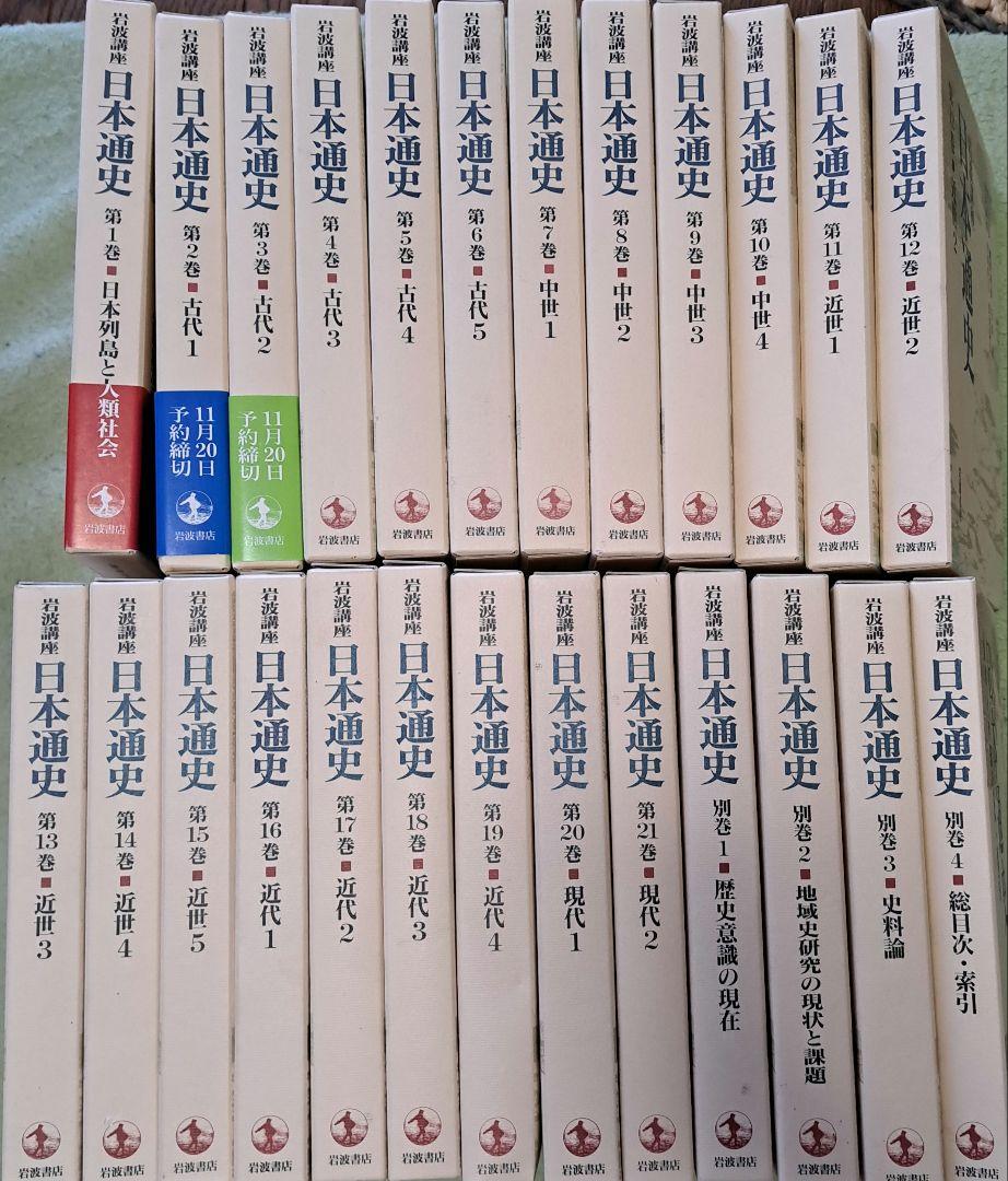 【あす楽対応】 岩波講座日本通史 別巻1-4 1-21 人文