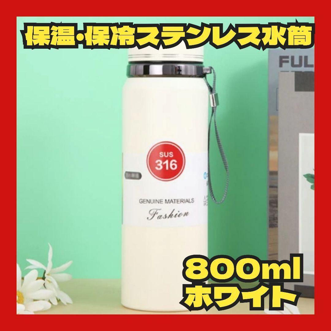 水筒 二重ステンレス マグボトル 保冷 保温 広口 直飲み 800ml ホワイト