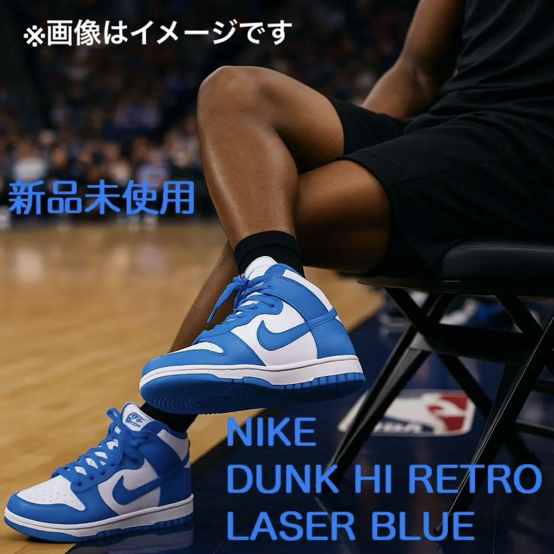 【新品未使用】ナイキ ダンク ハイ レトロ LASER BLUE 25.5cm