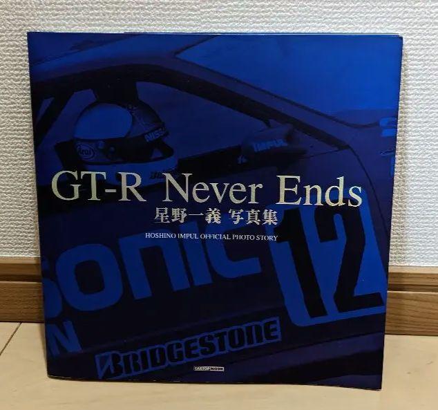 GT-R Never Ends　星野一義写真集