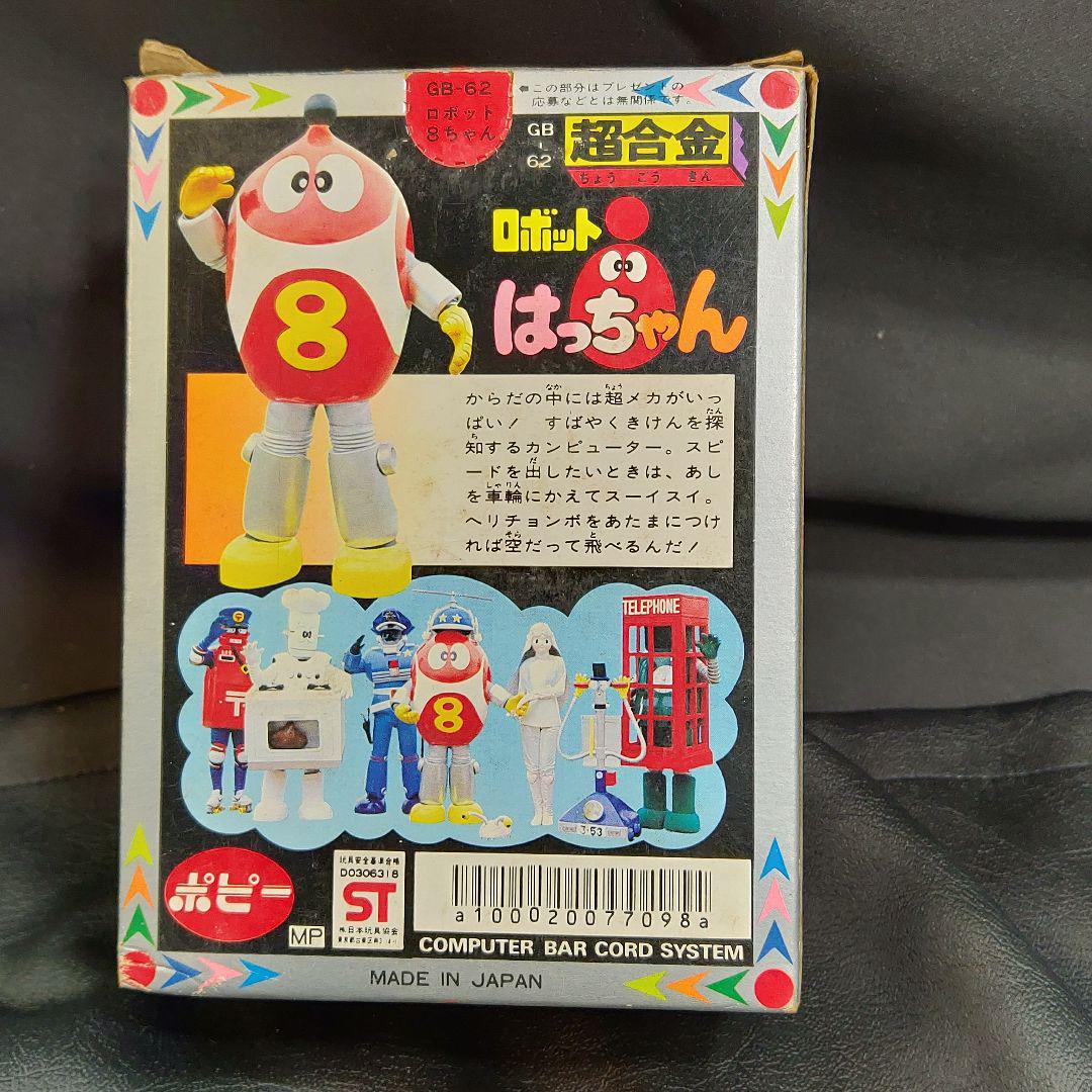 希少 ポピー 超合金 ロボットはっちゃん GB-62 箱 説明書付き