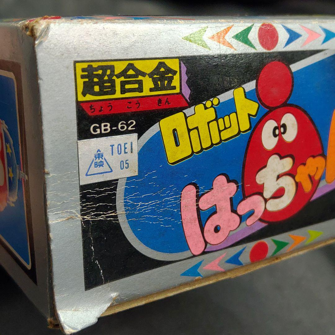 希少 ポピー 超合金 ロボットはっちゃん GB-62 箱 説明書付き