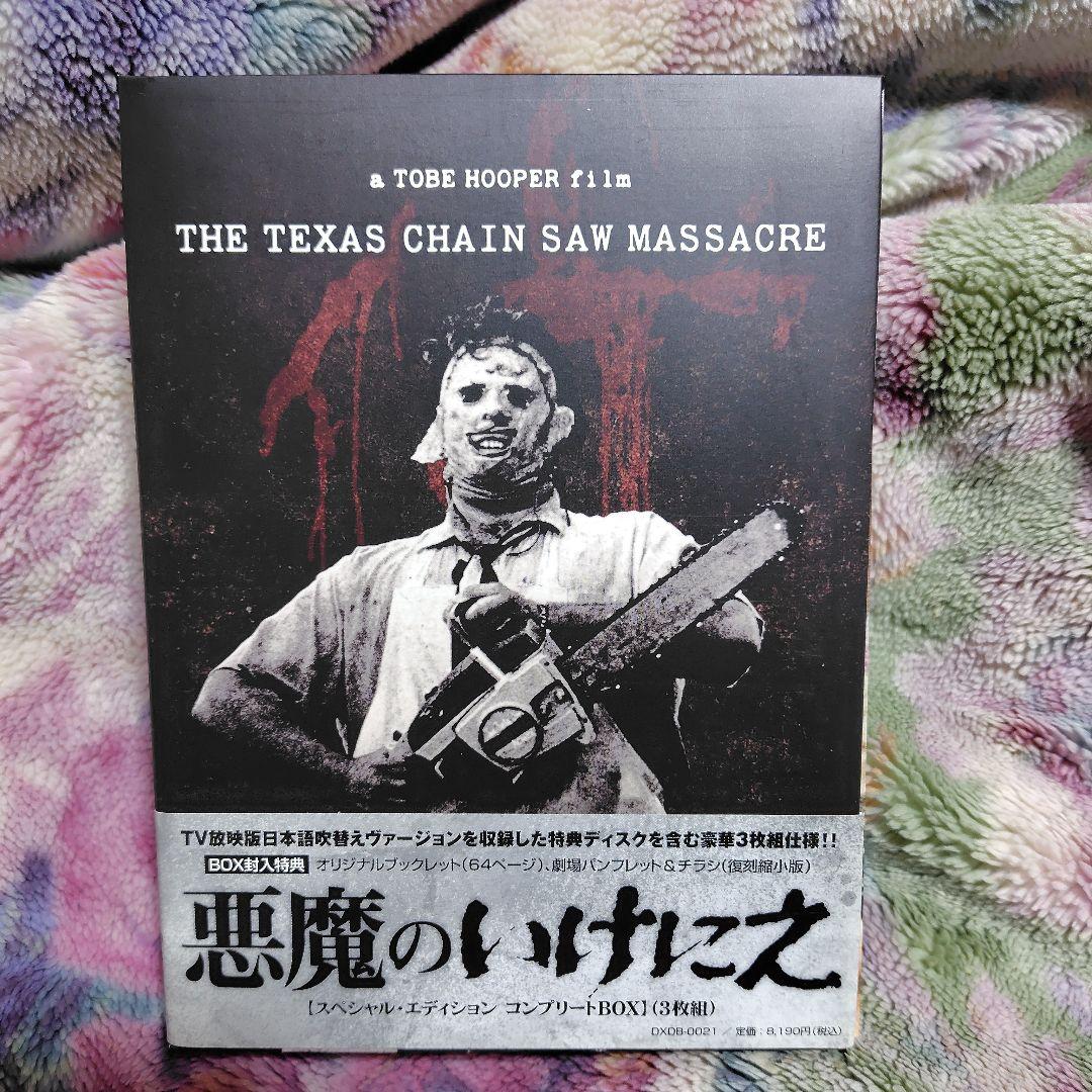 悪魔のいけにえ スペシャル・エディション コンプリート DVD BOX