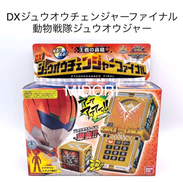 2022人気の 変身携帯DX ジュウオウチェンジャーファイナル ジュウオウ
