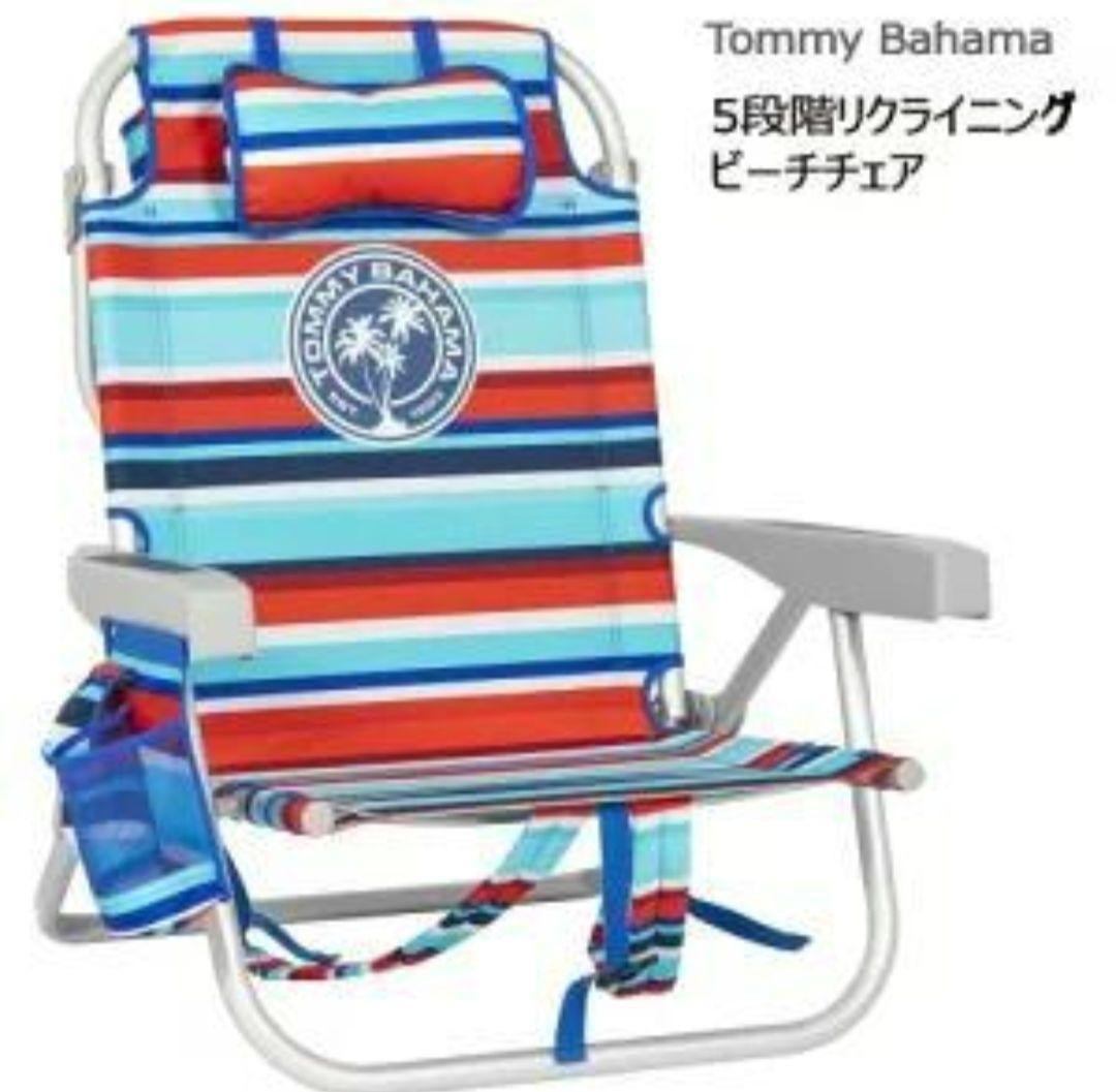 2脚セットTommy Bahama トミーバハマビーチチェア5段階リクライニング