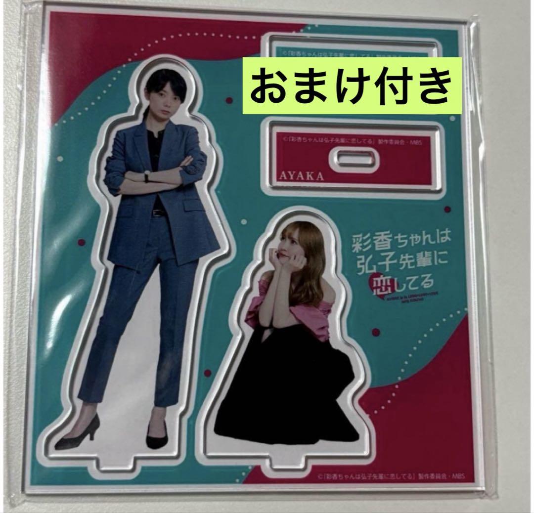 数量限定！在庫処分セール 売り切れ御免 おまけ付き 彩香ちゃんは弘子先輩に恋してる あやひろ アクリル その他
