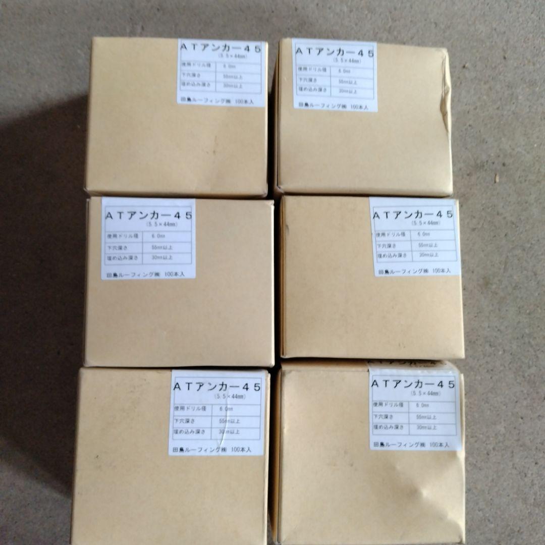 田島ルーフィング ATアンカー45