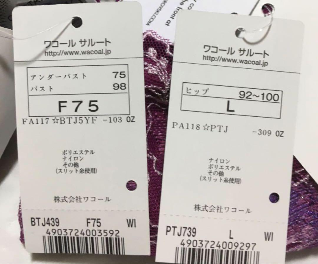 新品　ワコール　サルート 39G 店舗限定　ブラジャーF75 ショーツL