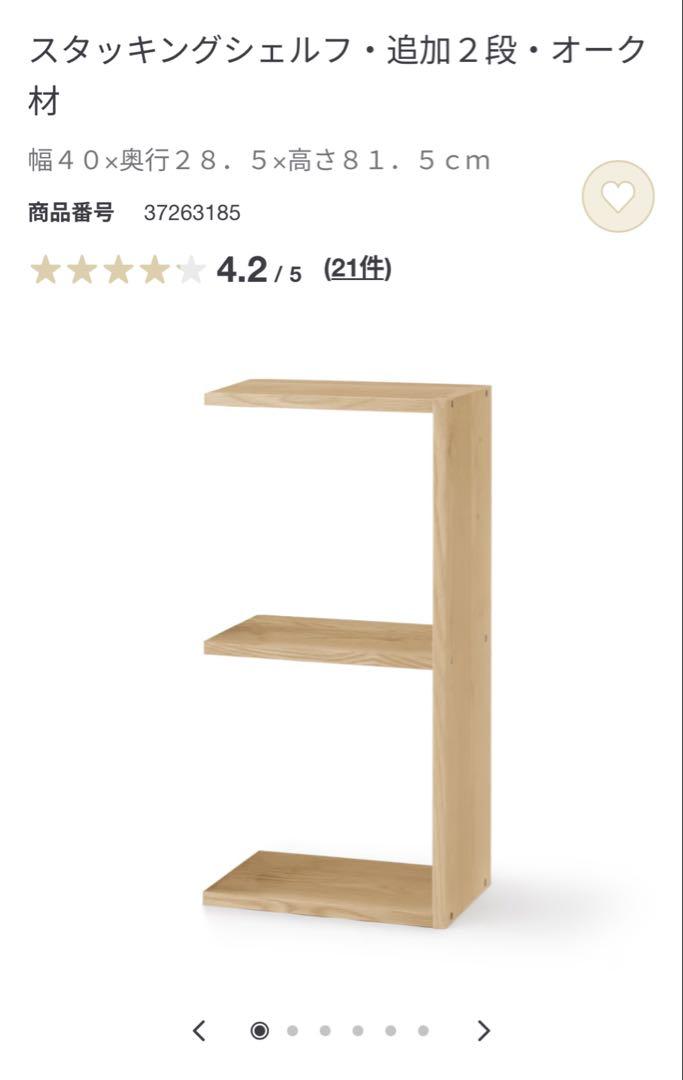【新品未使用】無印良品　スタッキングシェルフ・追加2段・オーク材木製ラック・ウッドラック