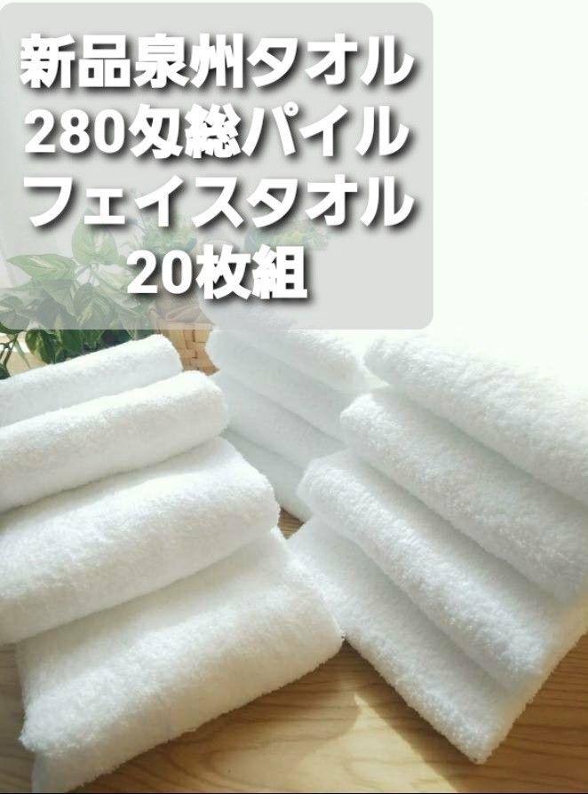 20枚セット 280匁総パイルフェイスタオル 新品泉州タオル 柔らかく優しい質感