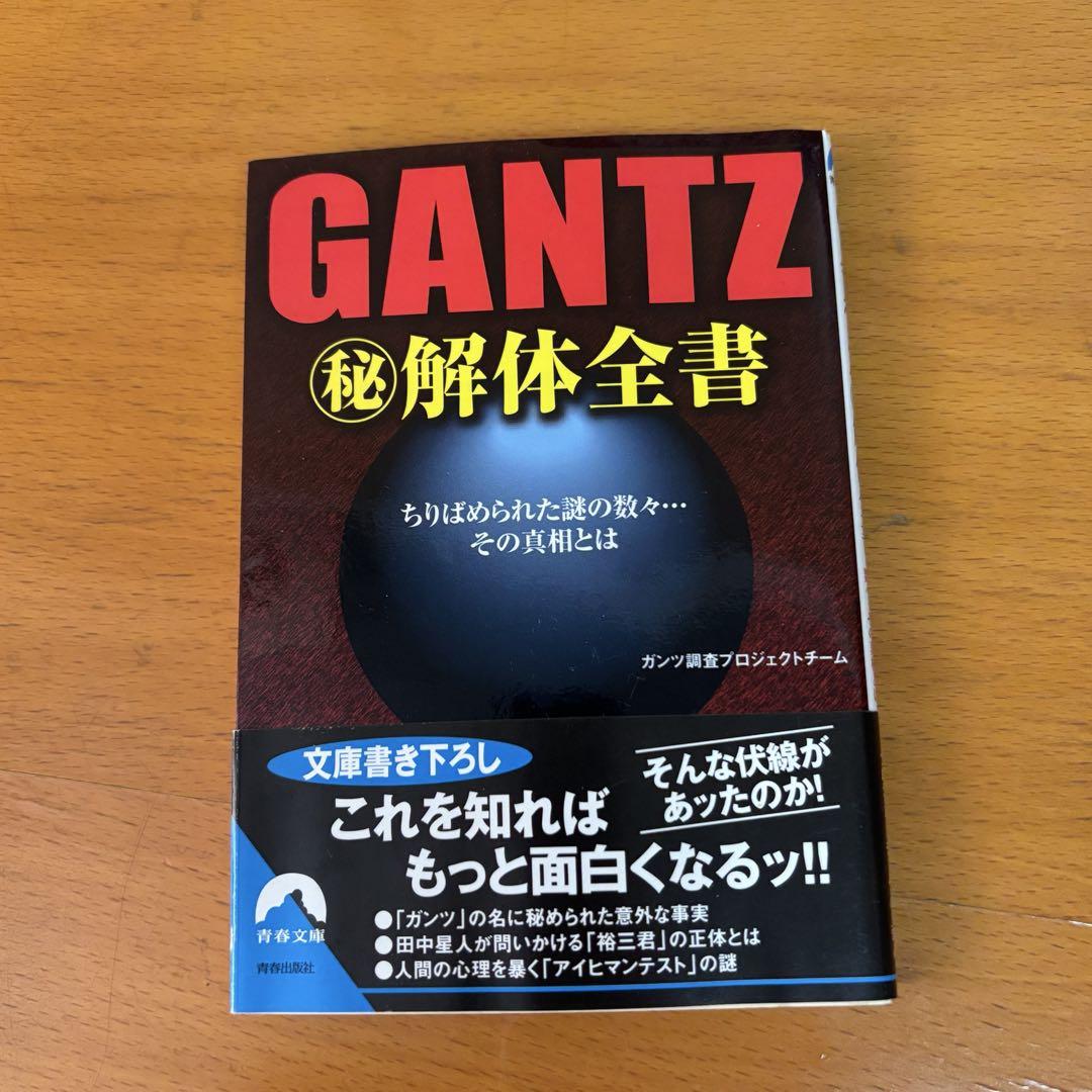 GANTZ ガンツ 文庫版　全18巻セット　マル秘解体全書付き GANTZ ガンツ 文庫版 全18巻セット マル秘解体全書付き