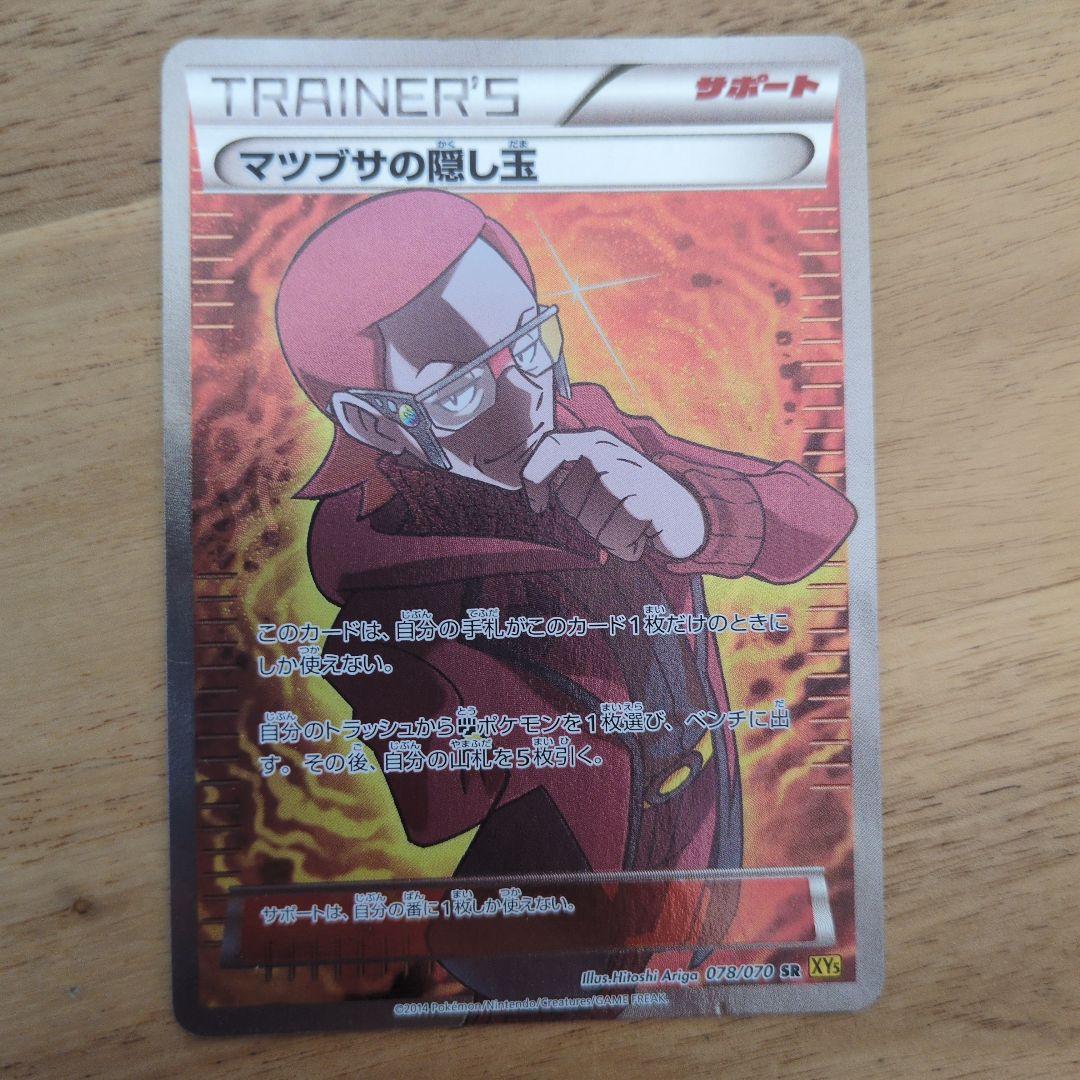 マツブサの隠し玉 SR XY5 ガイアボルケーノ 078/070 マツブサの隠し玉 SR XY5 ガイアボルケーノ 078/070 - メルカリ