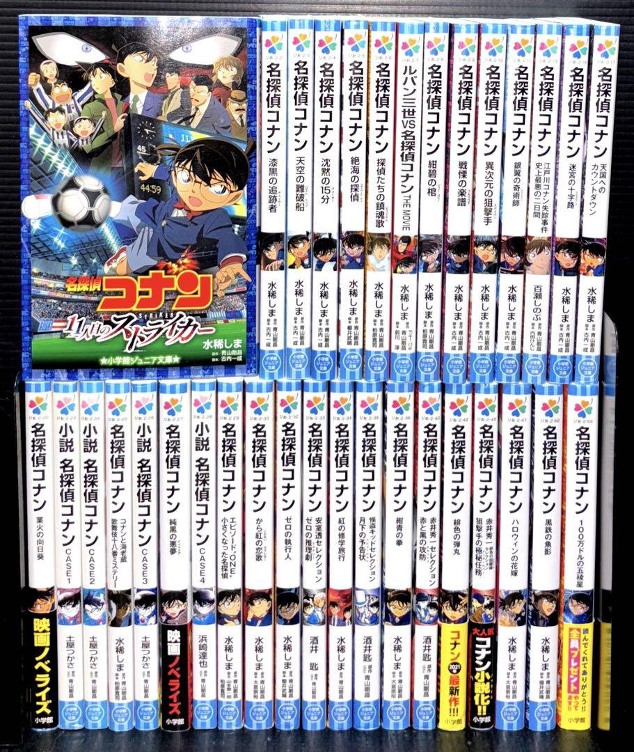 名探偵コナン 小学館 ジュニア文庫 34冊 小説