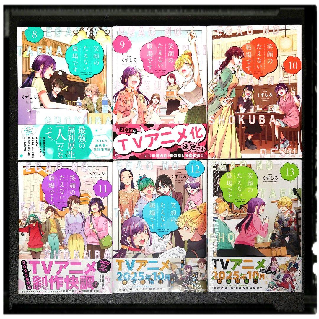 新品未開封 「笑顔のたえない職場です」8~13巻 6冊セット ほぼ初版 帯