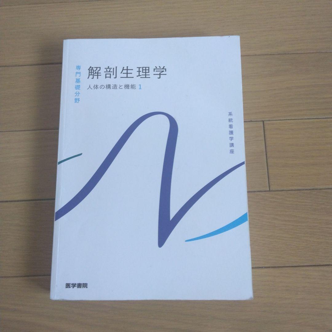 系統看護学講座 専門基礎分野[1 解剖生理学 人体の構造と機能1