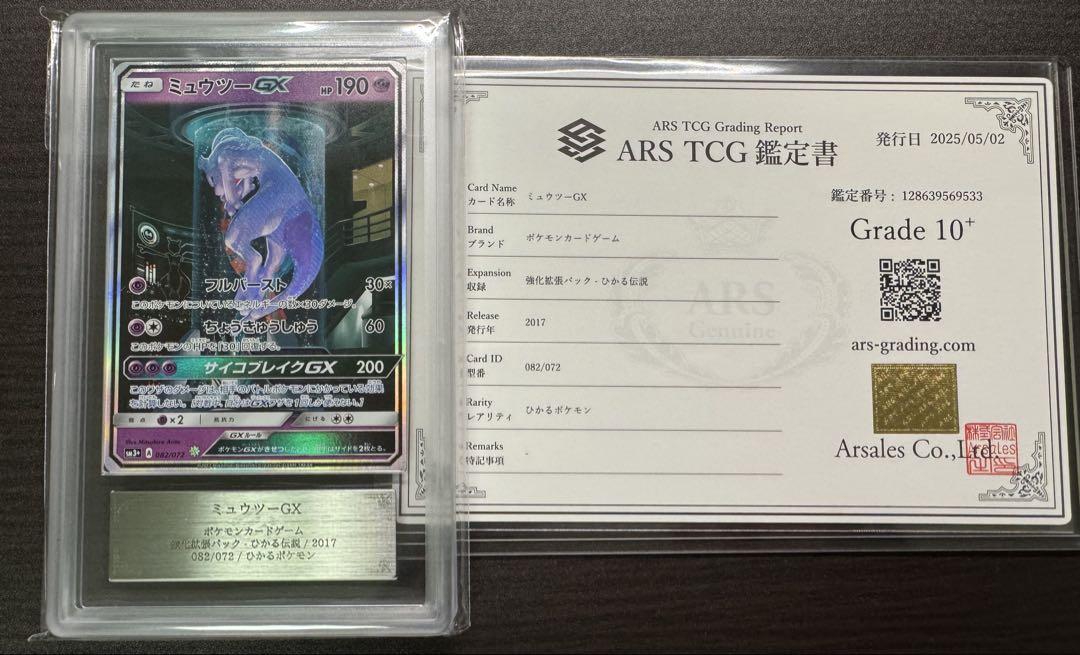 ミュウツーGX シークレット ARS10 ＋ ひかる伝説 鑑定書 - メルカリ