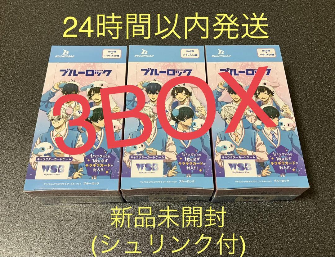 ヴァイスシュヴァルツブラウ ブルーロック 3BOX 新品未開封 ブースターパック