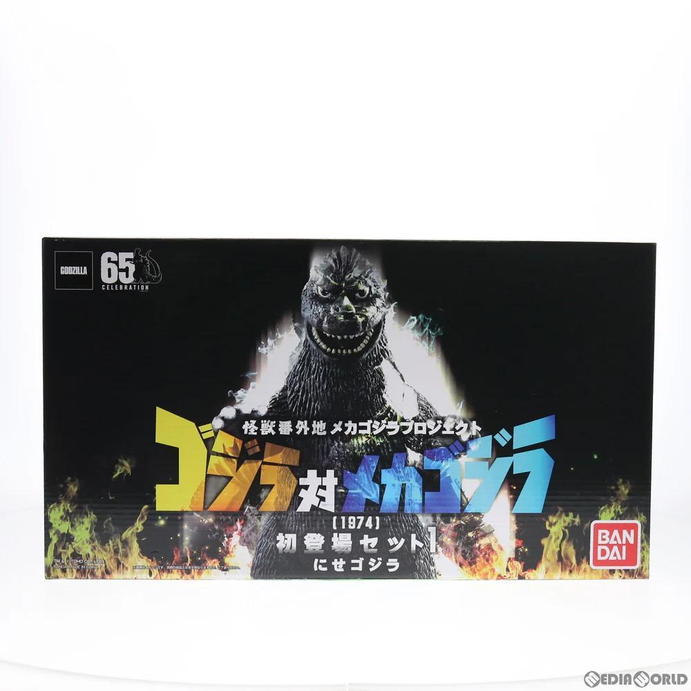 新品・未開封品 メカゴジラ(1974) 初登場セット1 にせゴジラ Ver.