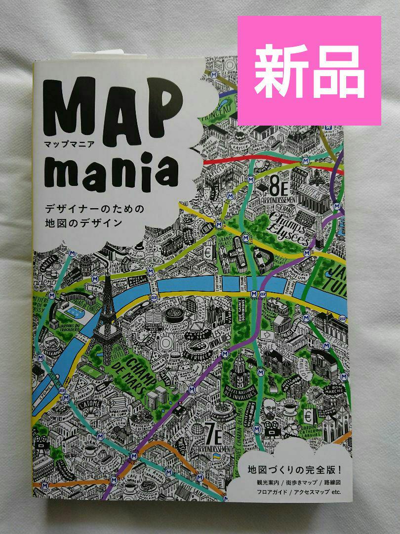 マップマニア デザイナーのための地図のデザイン