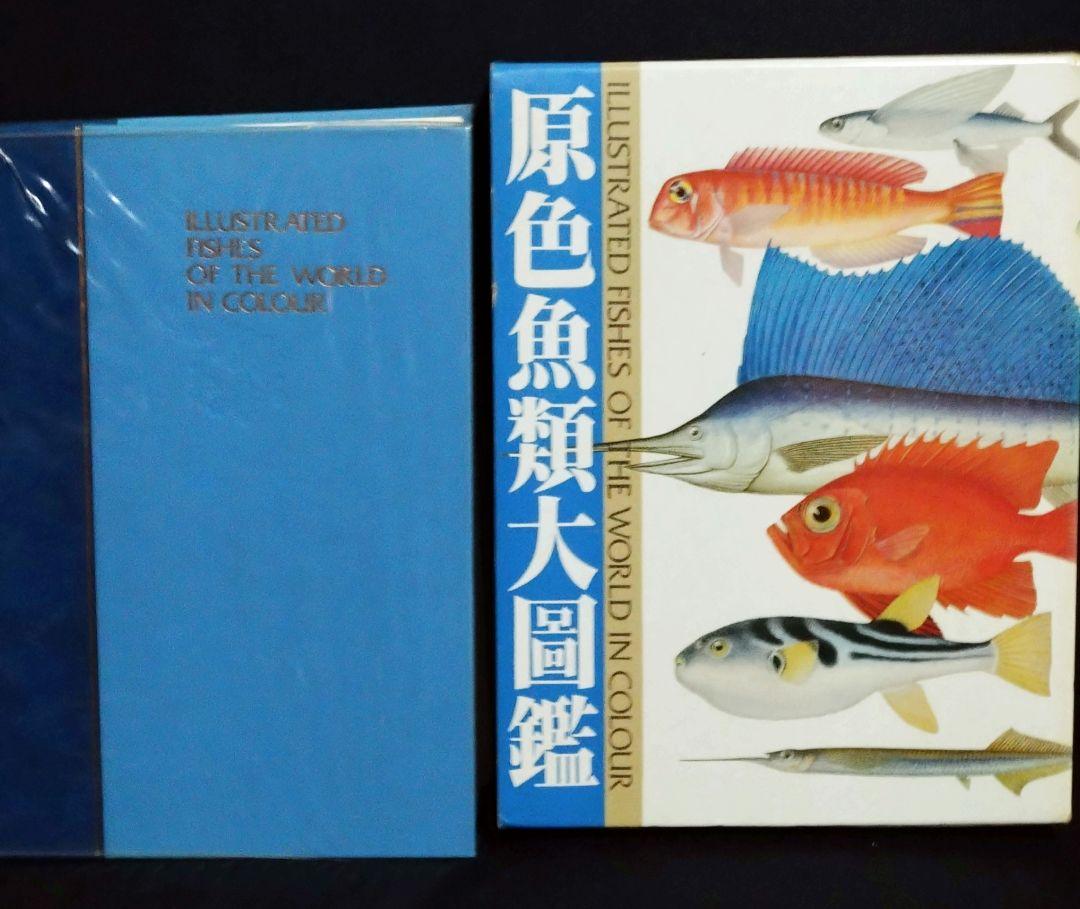 原色魚類大図鑑 他5冊、計6冊セット - メルカリ