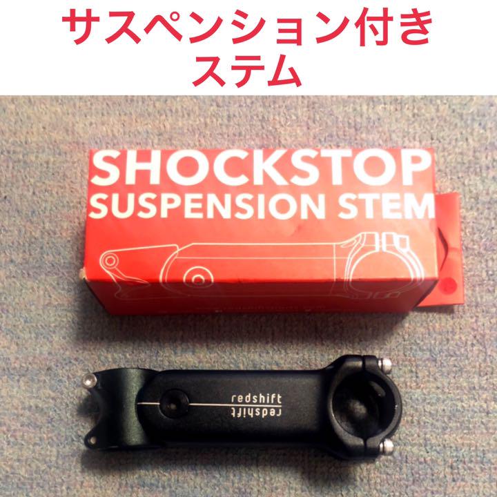 ステム　ショックストップ（レッドシフト）31.8