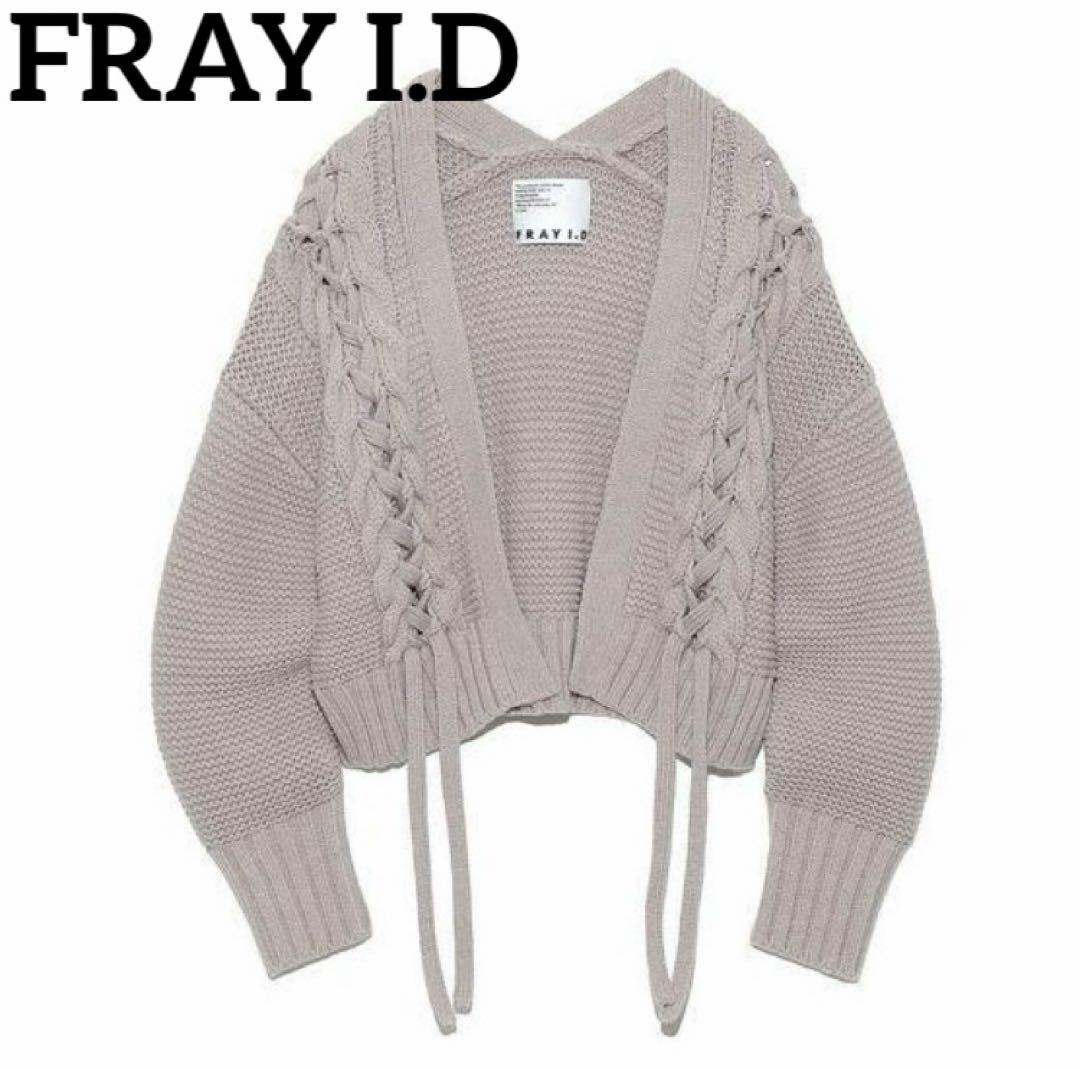 FRAY I.D レースアップケーブルカーディガン