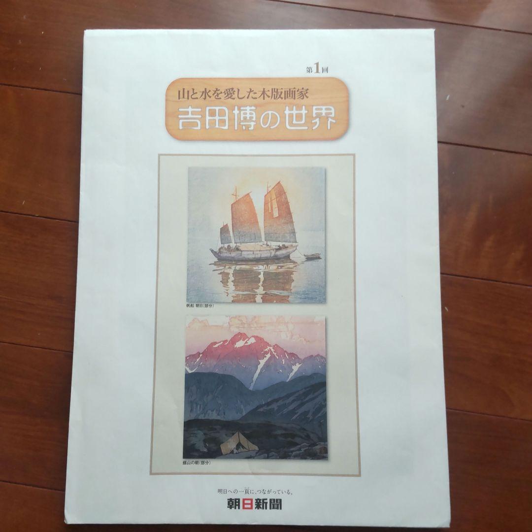 吉田博の木版画　朝日新聞額絵シリーズ　12セット24枚 4,600円