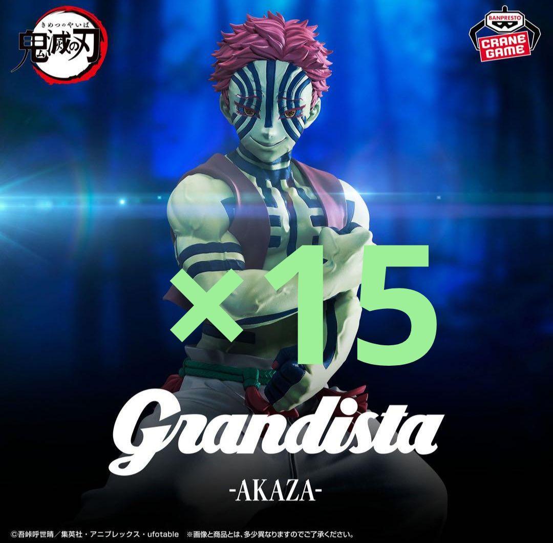 鬼滅の刃 Grandista AKAZA フィギュア 猗窩座 15個セット②
