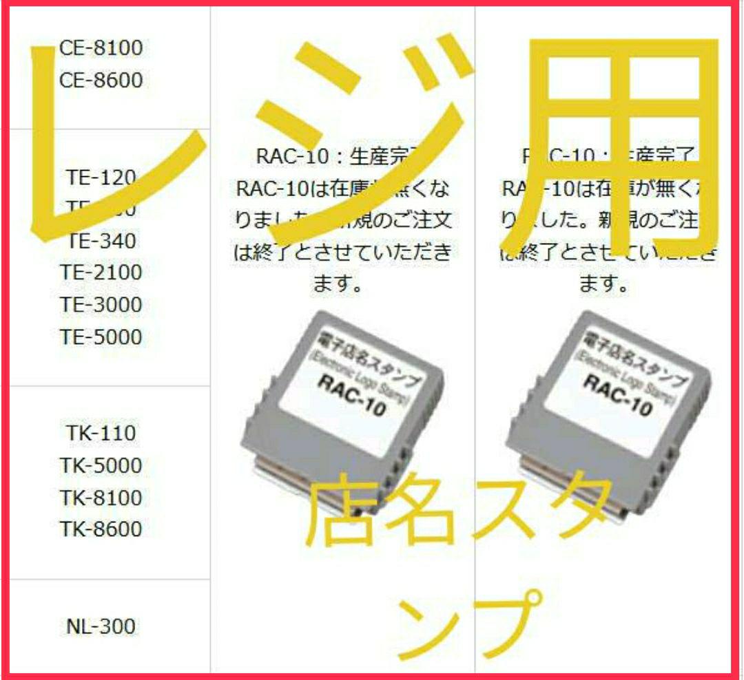 『1年保証』 カシオ レジスター 店名スタンプ ラック10.13セット8881238 - 店舗用品