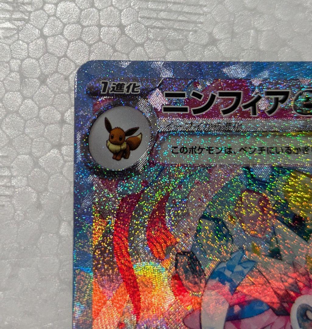 ニンフィアex SAR SV8a テラスタルフェスex 212/187 美品