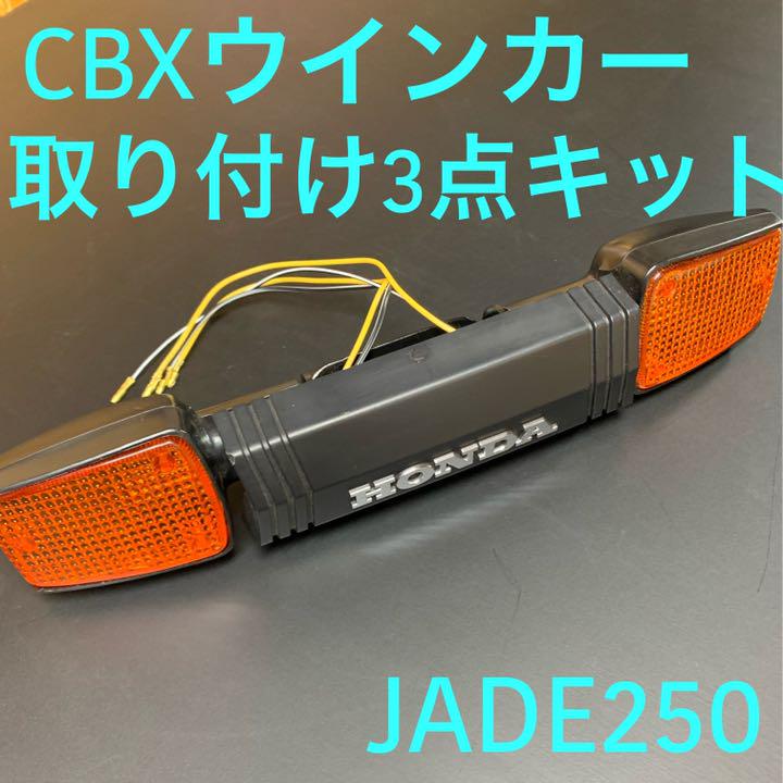 JADE250CBXウィンカー3点キット ジェイド250 CBXウインカー3点キット