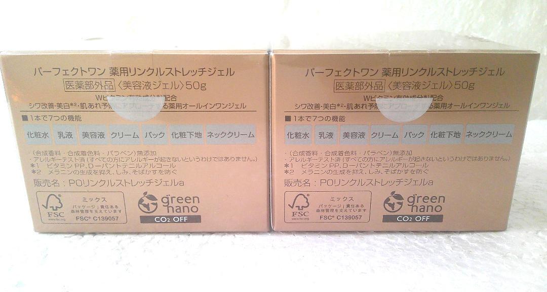★未開封 パーフェクトワン リンクルストレッチジェル 美容液ジェル 50g×2個